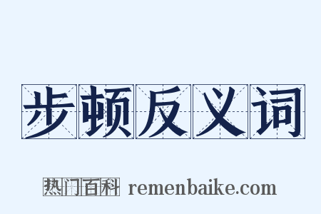 步顿反义词是什么意思的图片